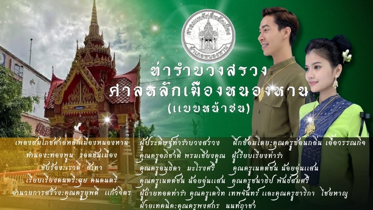 ท่ารำ บวงสรวงศาลหลักเมืองหนองหาน (แบบหน้าชน)