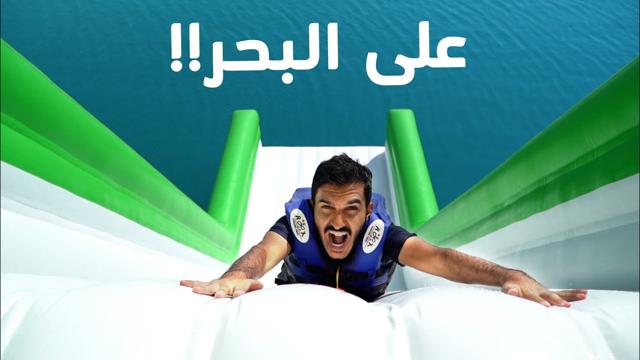 اكبر زحليقة على البحر || تحدي السرعة !! 😅 | تحديات فارس