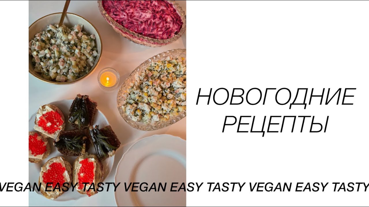 Традиционное новогоднее меню 🎄 VEGAN EDITION