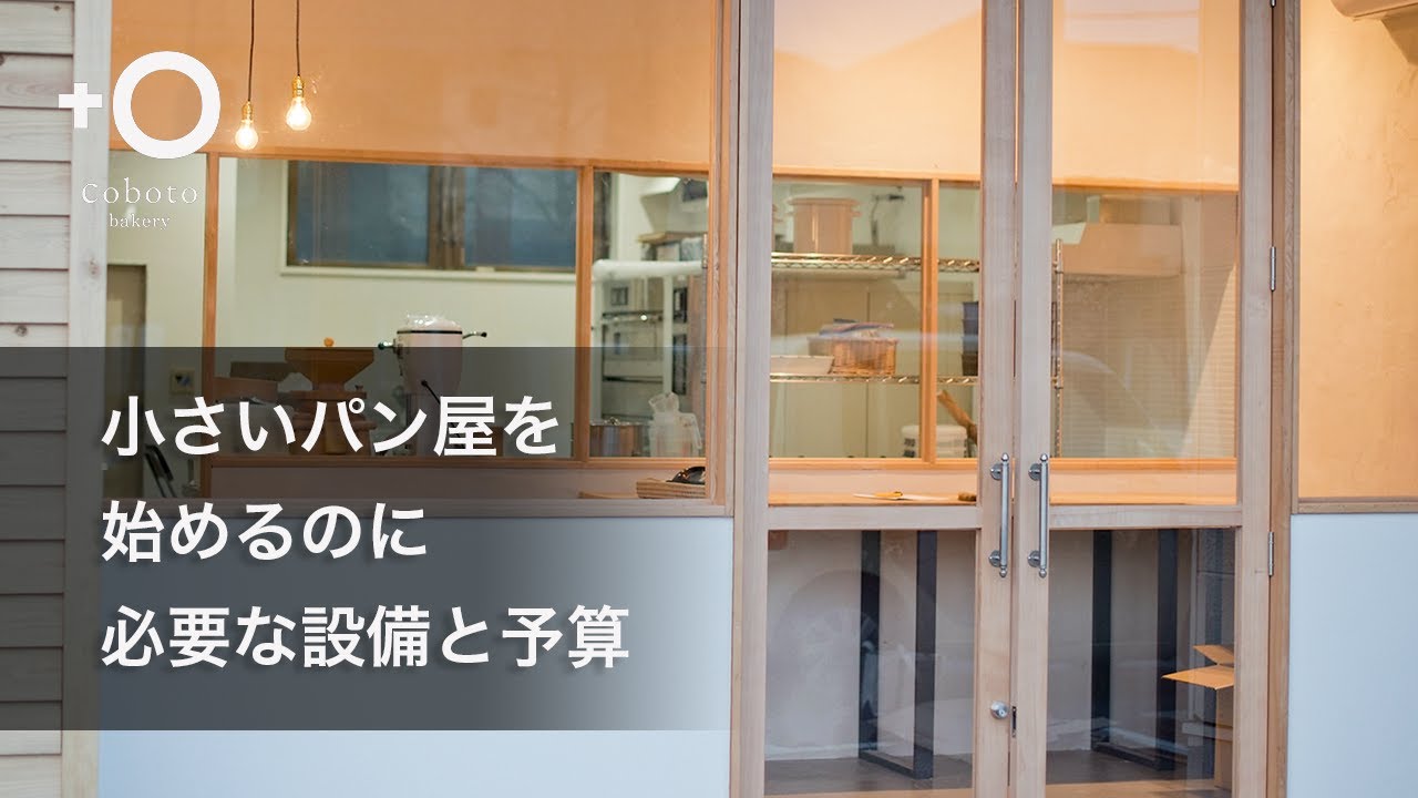 小さいパン屋を始めるのに必要な設備と予算
