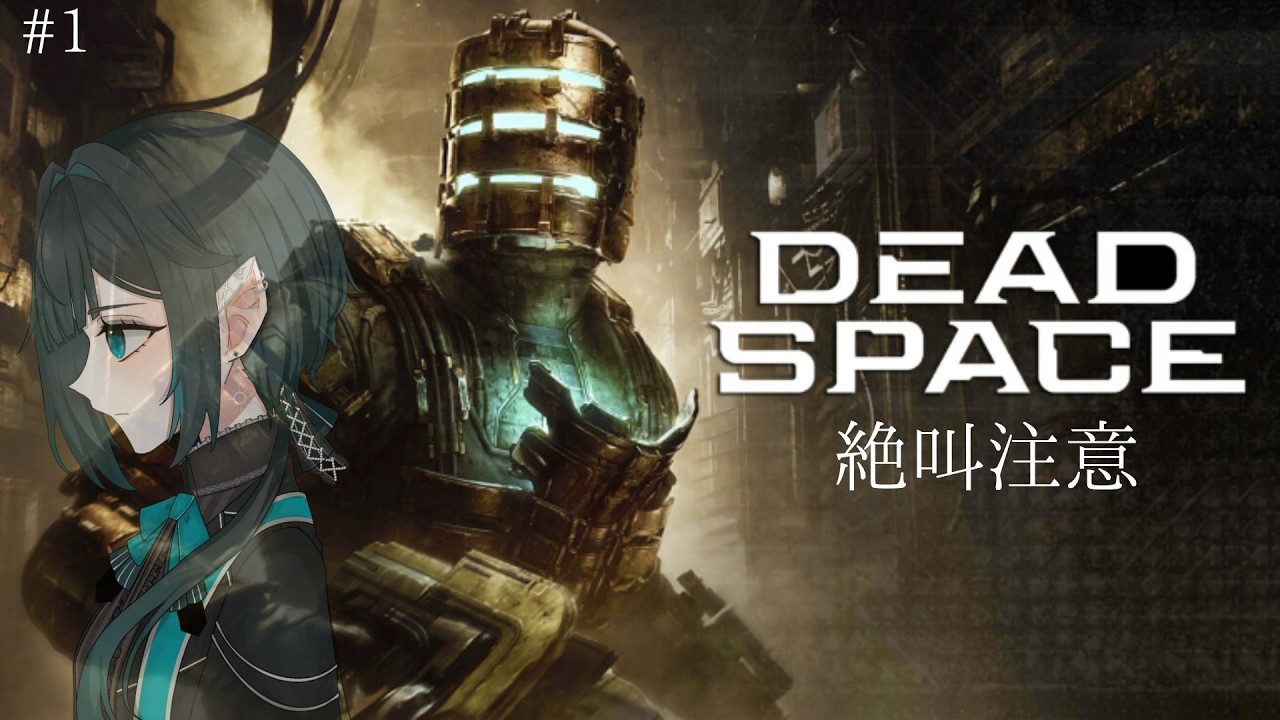 【#deadspace】#1 生きて帰りたい.ᐟ 初見デッドスペース【𝔻olls Record Ch】
