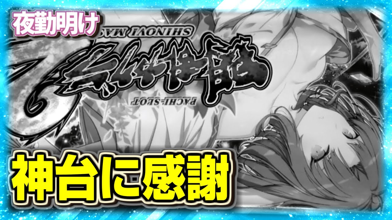 神新台 L閃乱カグラ2 神台【夜勤明け パチスロ 実践 #1291】