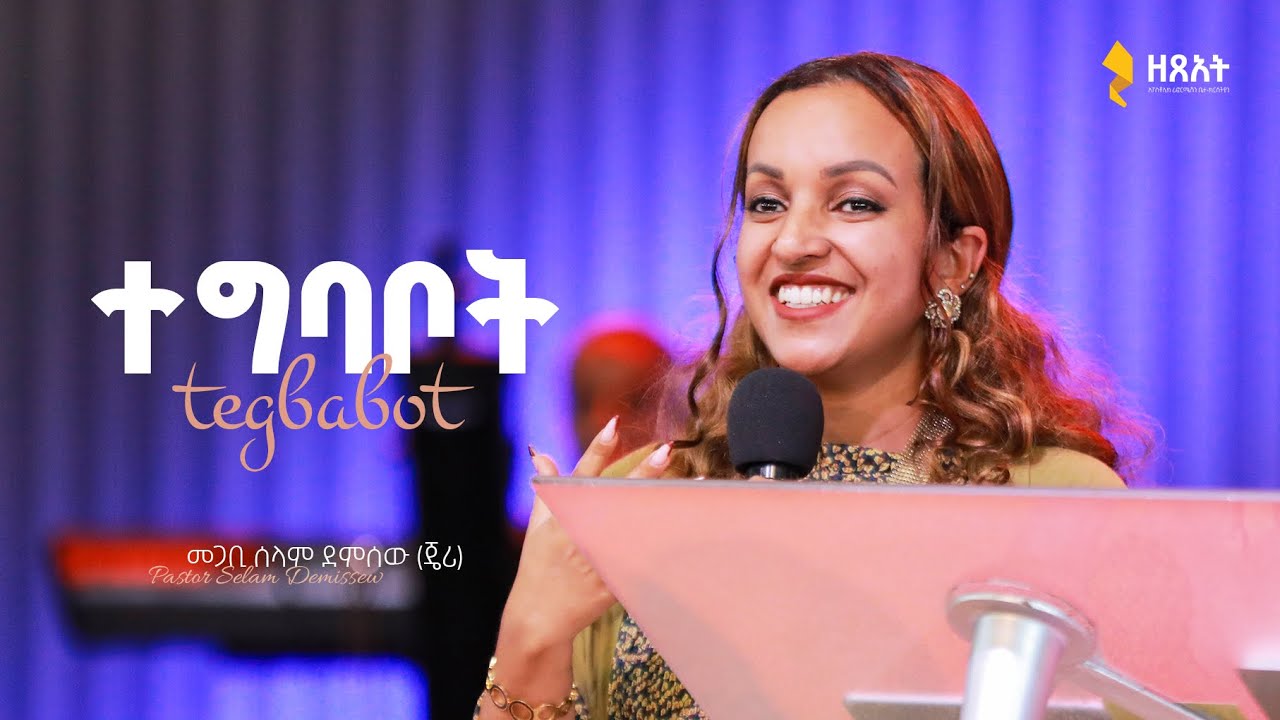 ተግባቦት - መጋቢ ሰላም ደምሰው (ጄሪ) 🔴 ቀጥታ ስርጭት