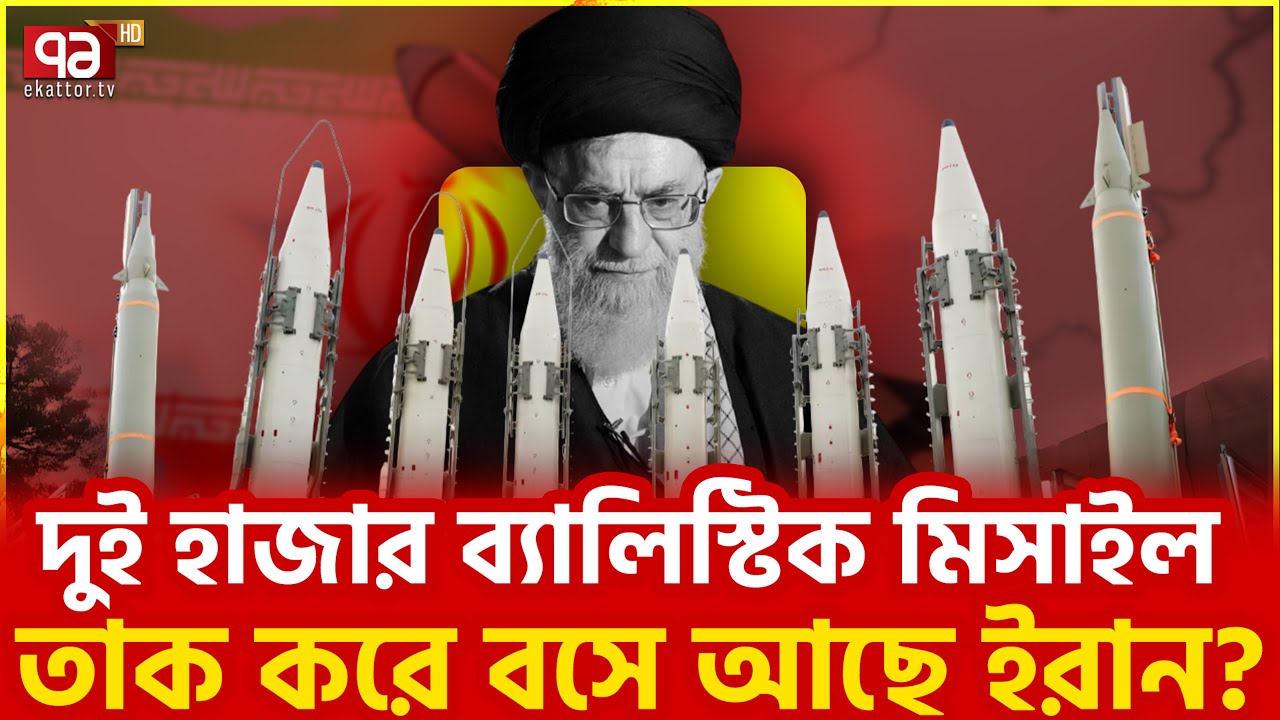 হা মলা করতে গেলেই ইসরাইলের সর্বনাশ  | Iran | Israel | Ekattor TV