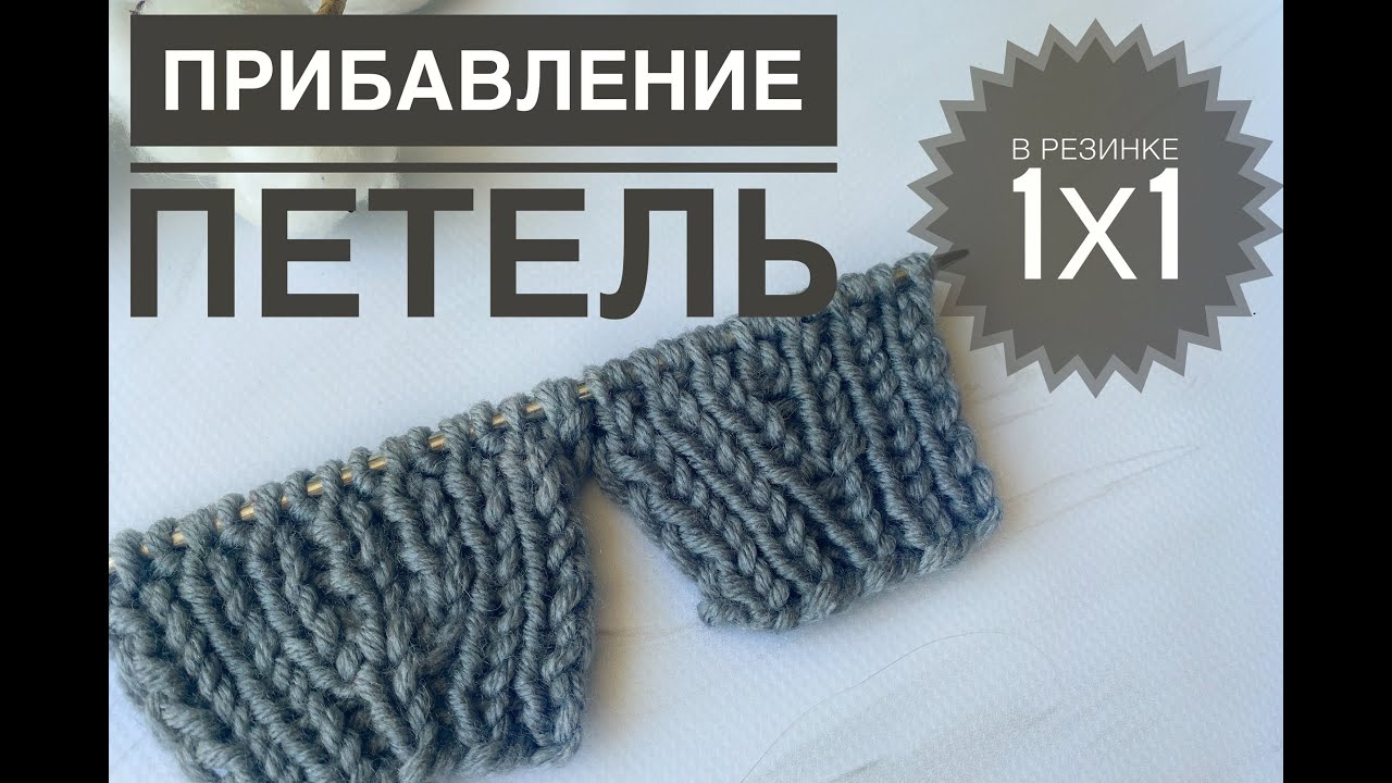 Прибавление петель в резинке 1х1 2 способа