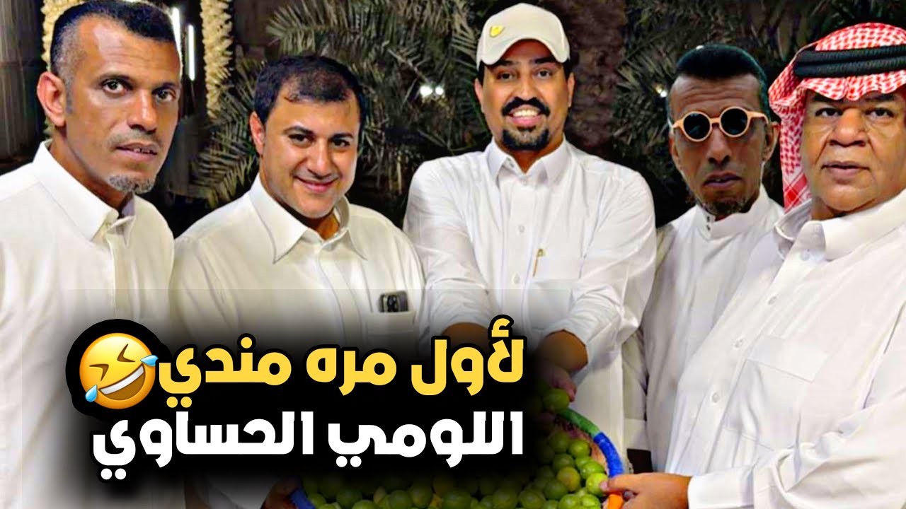 لأول مره مندي اللومي الحساوي 🤣💔 | سنابات حسين البقشي | علي الشهابي | بوحسين الحساوي