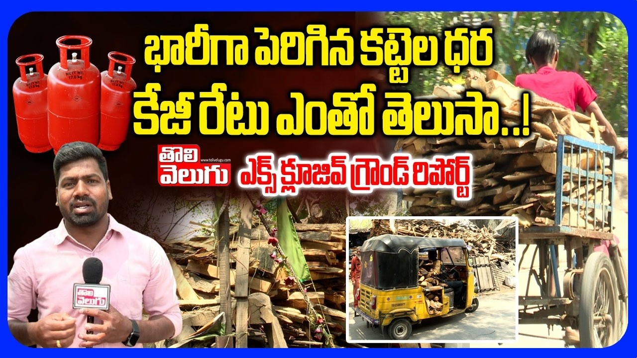 భారీగా పెరిగిన కట్టెల ధర.. కేజీ రేటు ఎంతో తెలుసా..! | Gas Price Hike | War Effect | #Tolivelugu