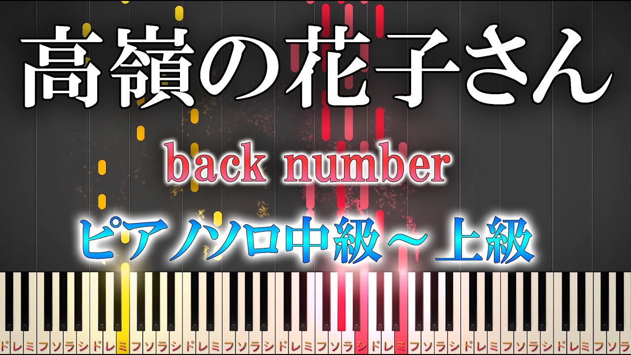 【楽譜あり】高嶺の花子さん/back number（ソロ中級～上級）【ピアノアレンジ楽譜】