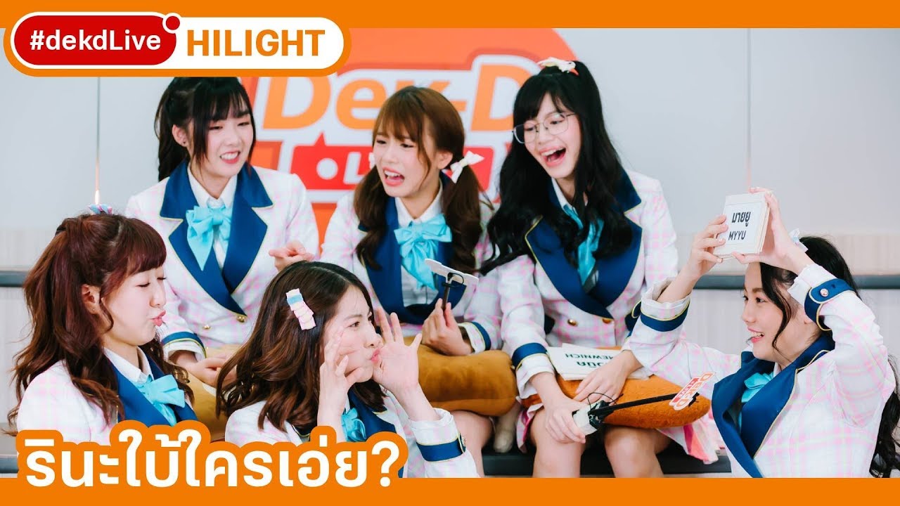 [Hililight] ซัทจัง BNK48 ทายคำจากท่าทาง ใน #dekdLive