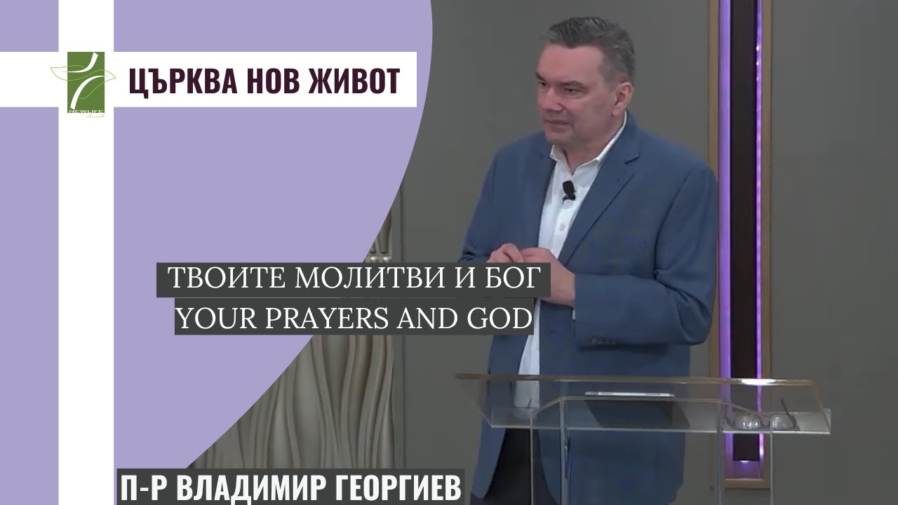 ТВОИТЕ МОЛИТВИ И БОГ/YOUR PRAYERS AND GOD