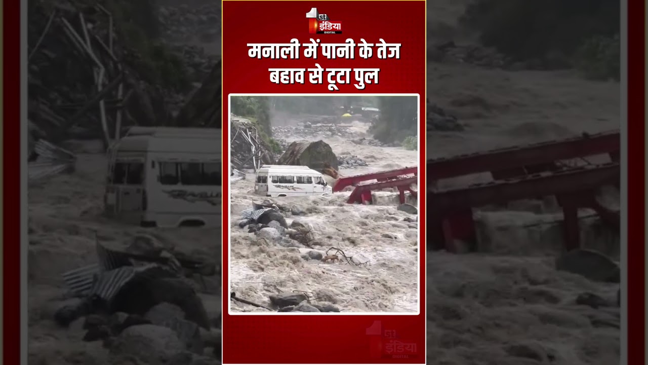 Manali Bridge Collapse: मनाली में पानी के तेज बहाव से टूटा पुल, फंसी गाड़ियां | Heavy Rain In HP