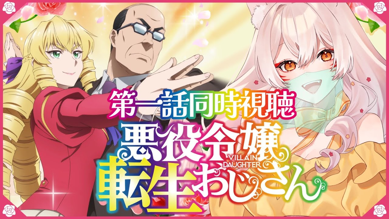 【同時視聴】悪役令嬢転生おじさん第1話同時視聴！From Bureaucrat to Villainess: Dad's Been Reincarnated! Episode 1 【狐乃里しらほ】