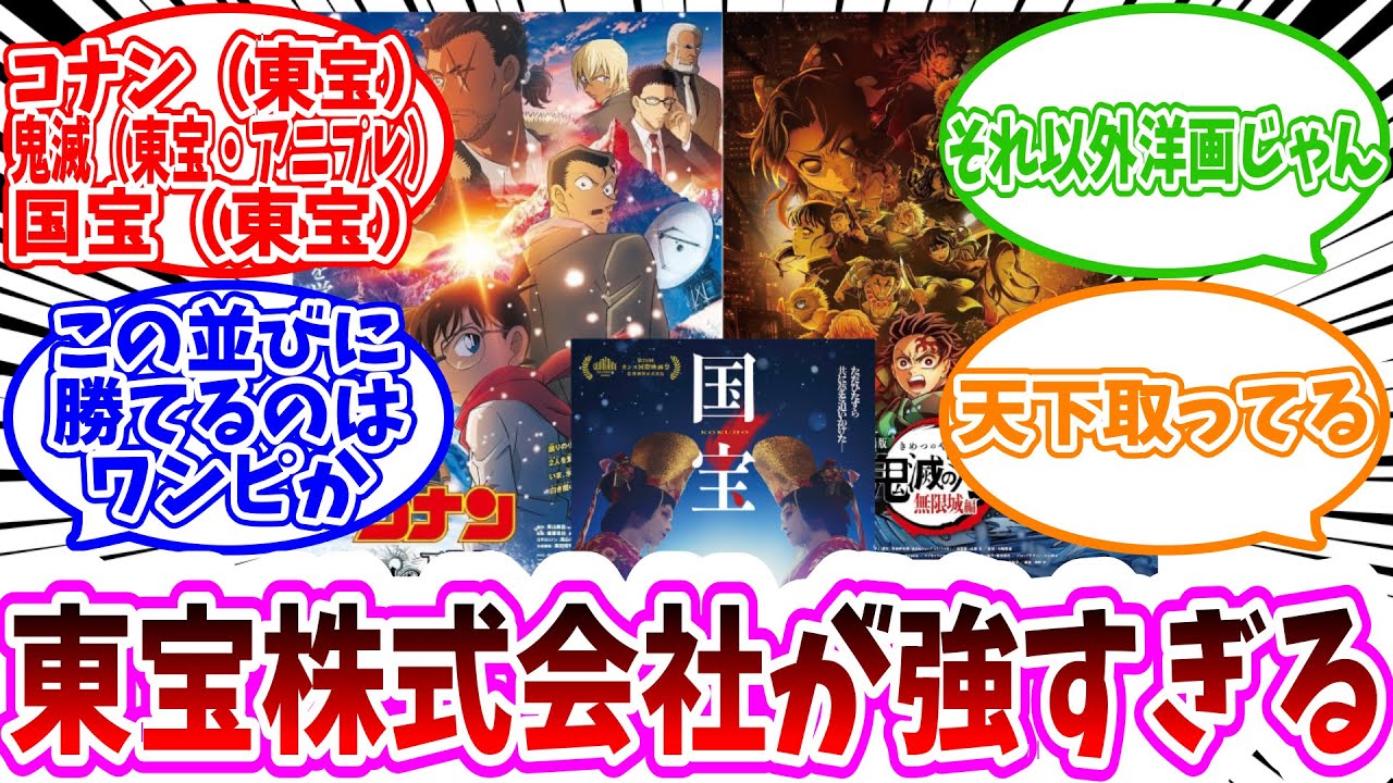 『東宝映画強すぎない？コナンと鬼滅抱えてる所に勝てるの教えてほしいんだが？』に対する反応集