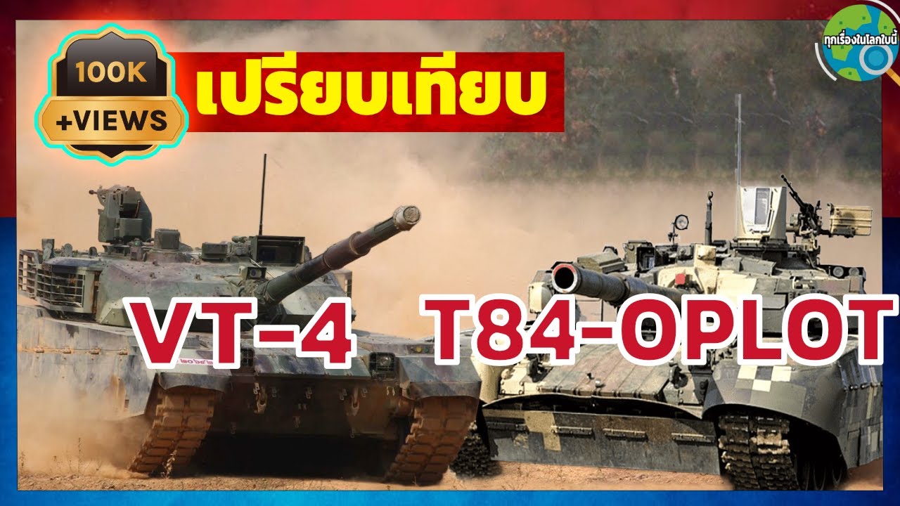 รถถังที่กองทัพไทยใช้ รถถัง VT-4 และ T84 OPLOT-M เปรียบเทียบ อาวุธ การป้องกัน ความคล่องตัว ให้เห็นชัด