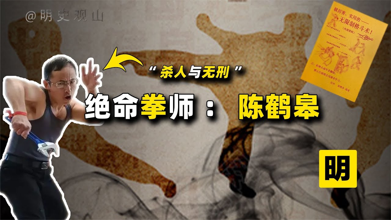 &ldquo;疯狗流&rdquo;陈鹤皋：自创一百种踢裆绝技，至今没有人敢上门踢馆！【明史观山】