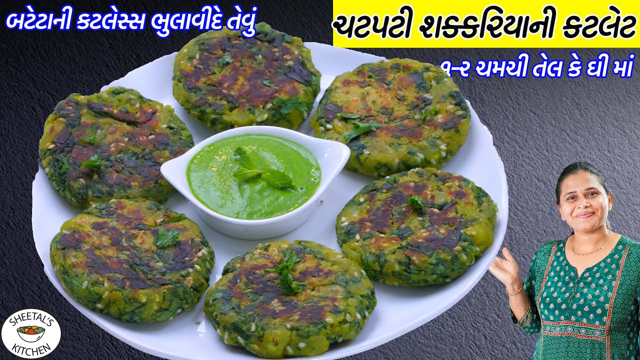 નાની નાની ભૂખ માટે હેલ્થી ચટપટી શક્કરિયાની કટલેટ | Sweet potato cutlet | Shakarkandi Cutlet | Tikki