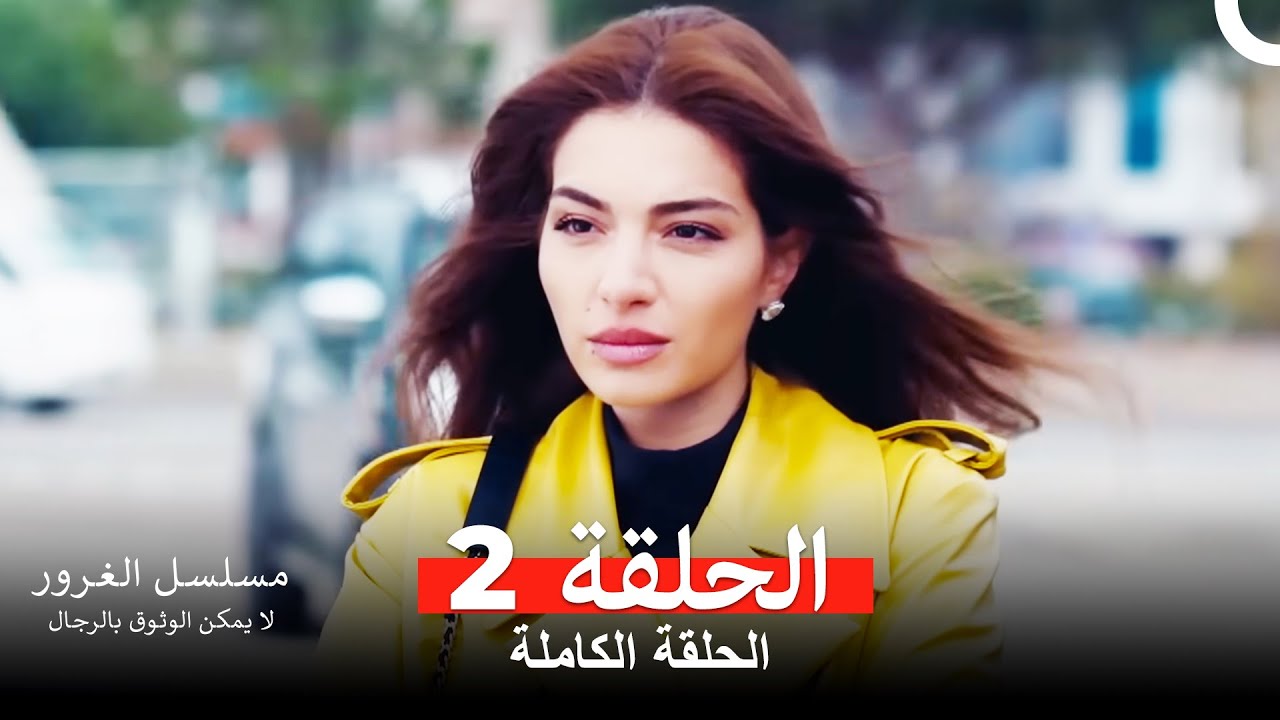 مسلسل الغرور الحلقة 2 (Arabic Dubbed)