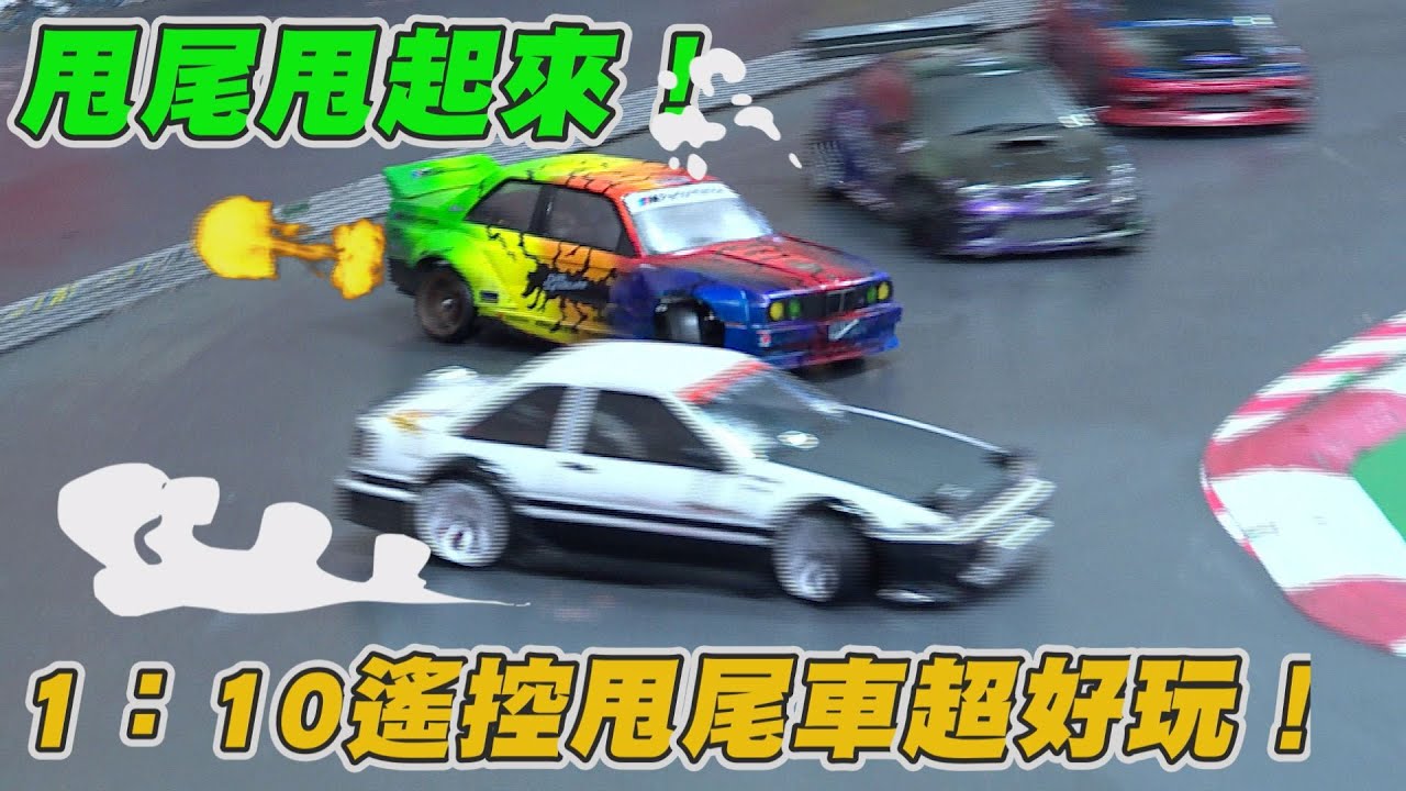 甩尾甩起來！1：10甩尾遙控車真的不簡單