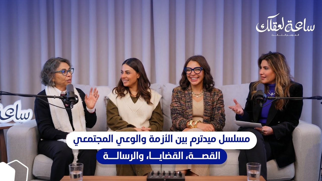 بودكاست ساعة لعقلك الموسم التالت ||مسلسل ميدترم بين الأزمة والوعي المجتمعي القصة، القضايا، والرسالة 