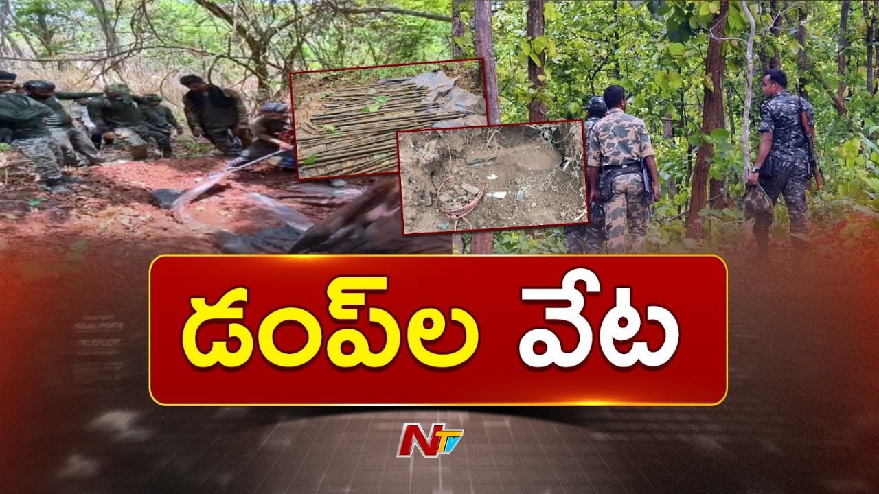 Maoist Secret Treasure: అడవుల్లోని మావోయిస్టుల రహస్య డంపుల కోసం పోలీసులు గాలింపు | NTV Telugu