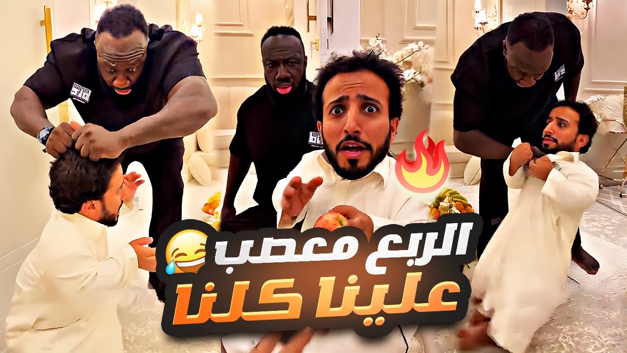 الربع معصب علينا كلنا حتى الكحلي ما سلم 😂😂