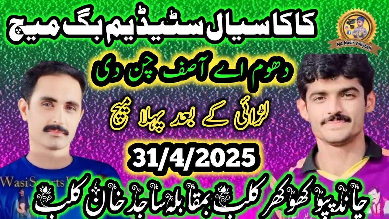 31/3/2025کاکاسیال عیدالفطرچاندپپوکھوکھرکلب بمقابلہ ساجدخان کلب #nanasir #nanasirvolleyballgroup