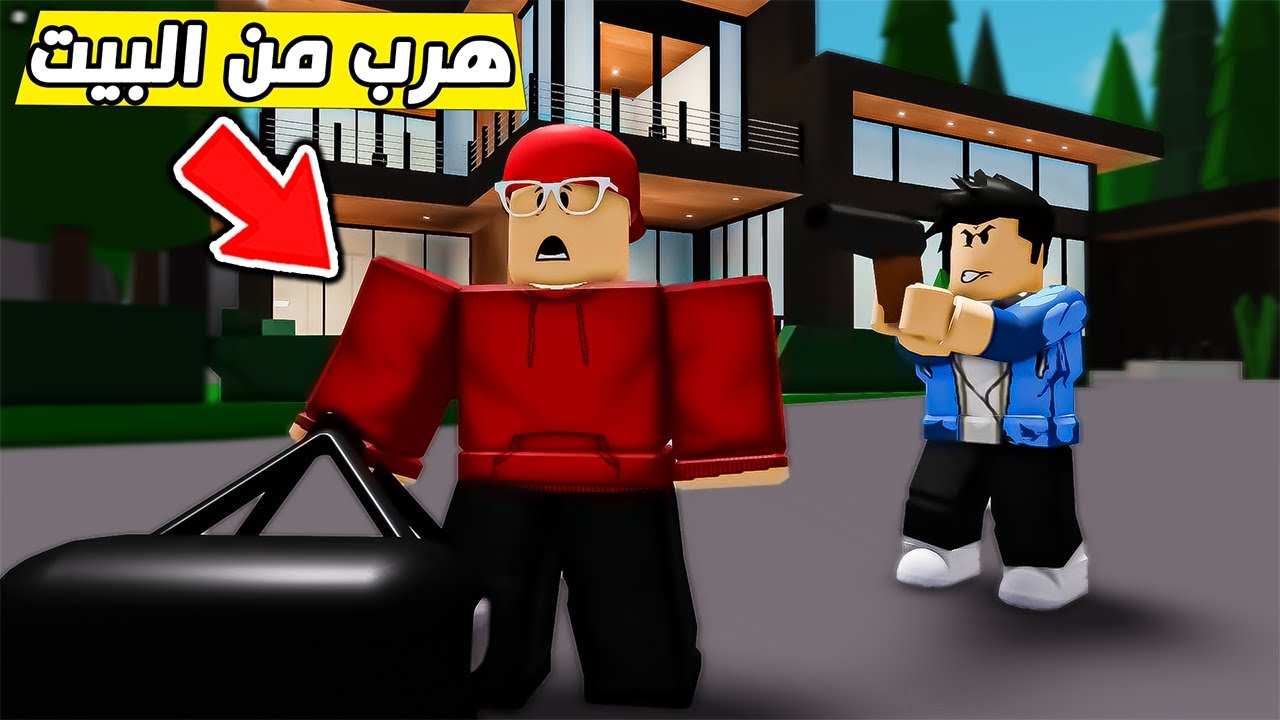 سامر هرب من البيت😱🔥( ماب البيوت ) !!