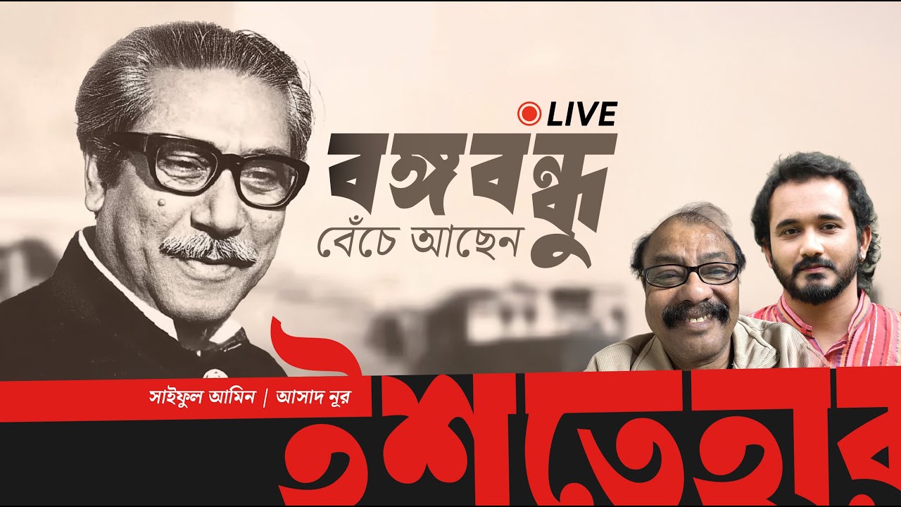 বঙ্গবন্ধু এখনো জীবিত! || Saiful Amin | Asad Noor | Ishtehar