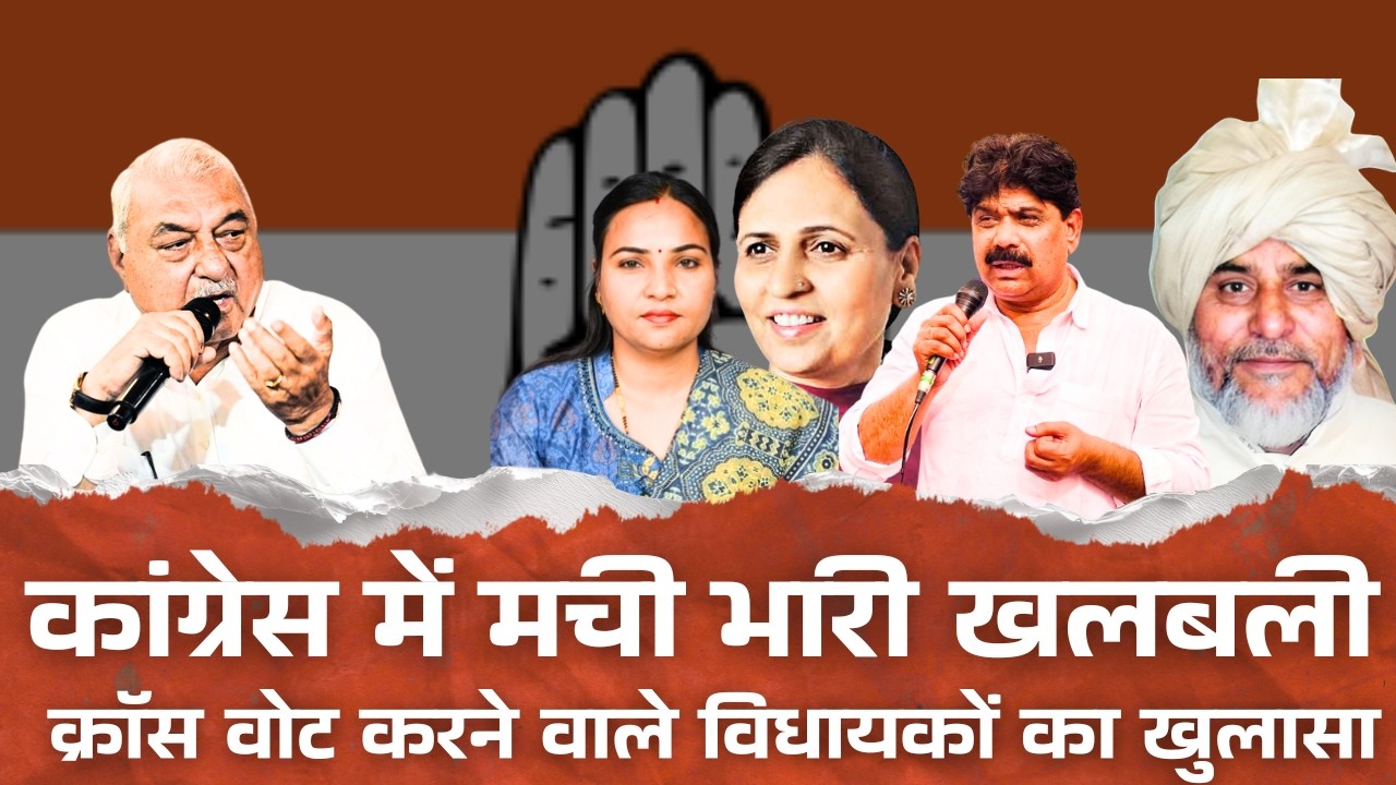 कौन हैं वो 'विभीषण'? हरियाणा में क्रॉस वोट करने वाले विधायकों का खुलासा, कांग्रेस में मची भारी खलबली