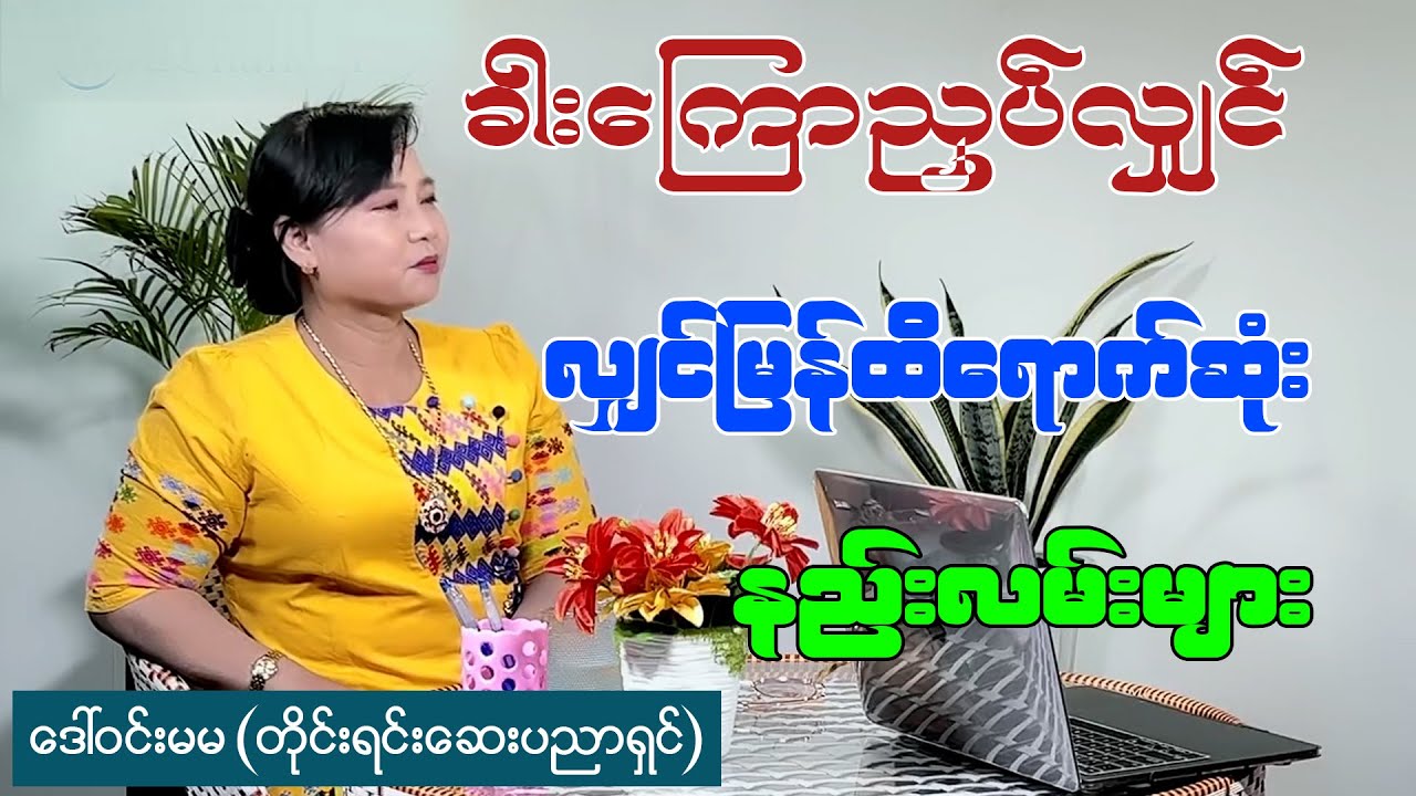 ခါးကြောညှပ်လျှင် လျှင်မြန်ထိရောက်ဆုံး နည်းလမ်းများ