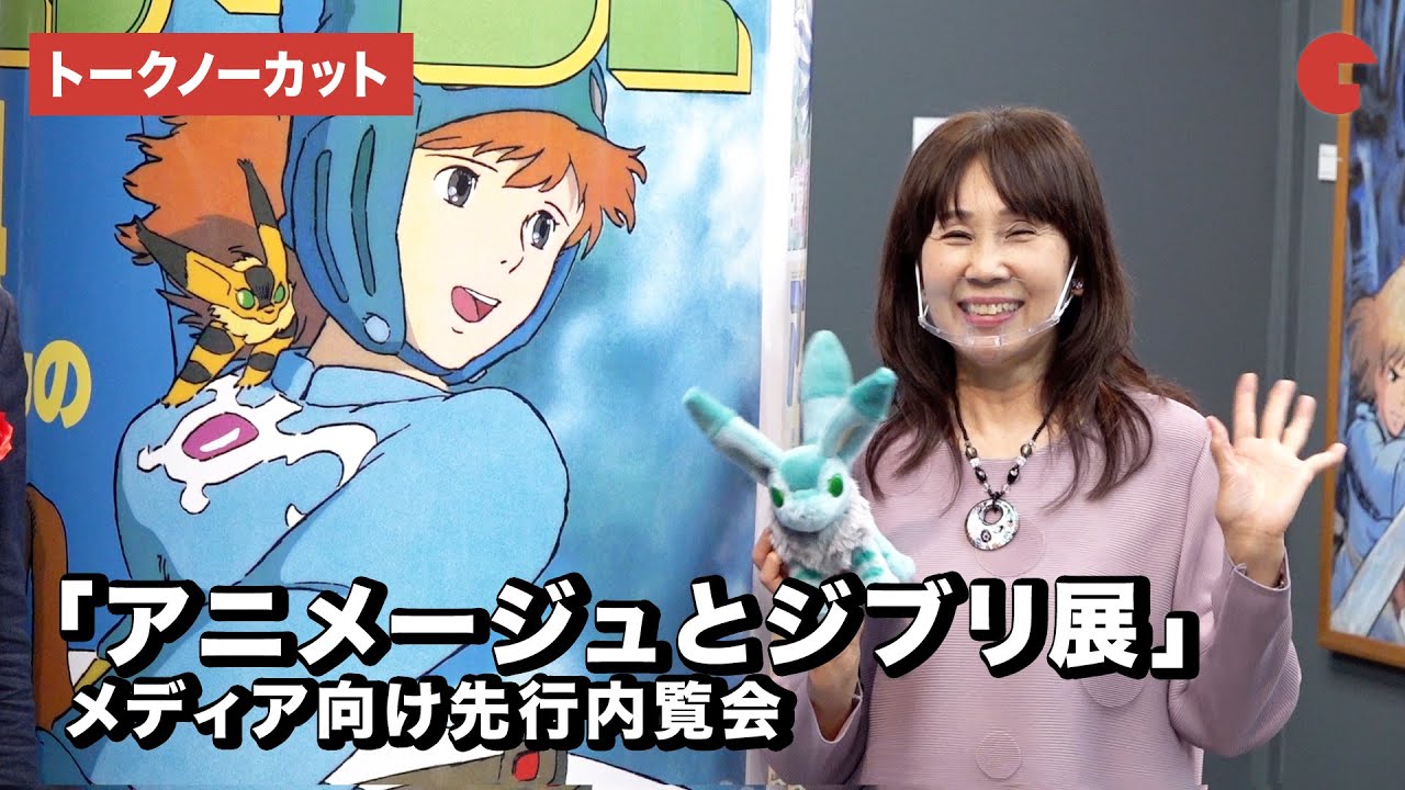 ナウシカ役の島本須美が登場！ジブリの歴史など語る「アニメージュとジブリ展」 メディア向け先行内覧会【トークノーカット】