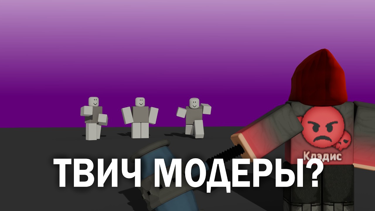 Клэдис про модеров на твиче