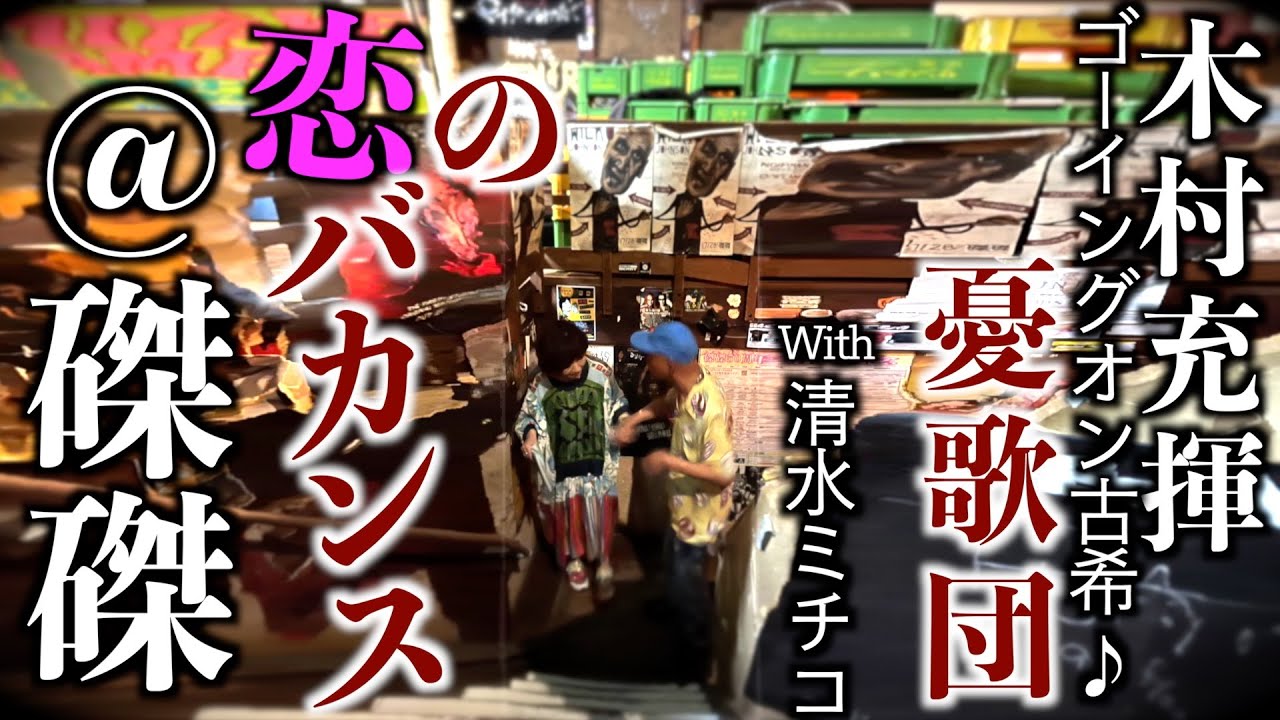 恋のバカンス  木村充揮ゴーイングオン古希♪ @磔磔 京都 with 清水ミチコ