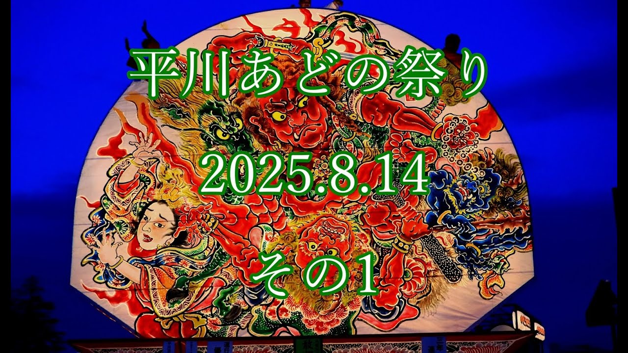 ＃平川あどの祭り　2025.8.14  その１  #平川 #ねぷた #山車 #囃子 #太鼓 #笛 #float  #flute  #drum  #hirakawa #neputa