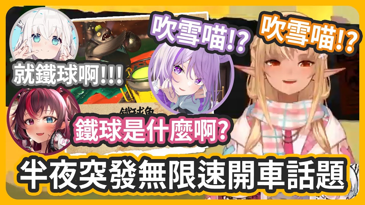 由一個鐵球開啟的深夜無限速話題w 大叔好有人氣阿XD【不知火フレア/白上フブキ/猫又おかゆ/IRyS】