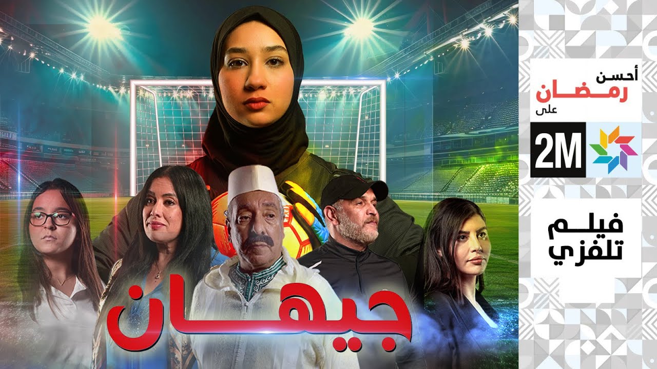 برامج رمضان - الفيلم التلفزي  : جيهان
