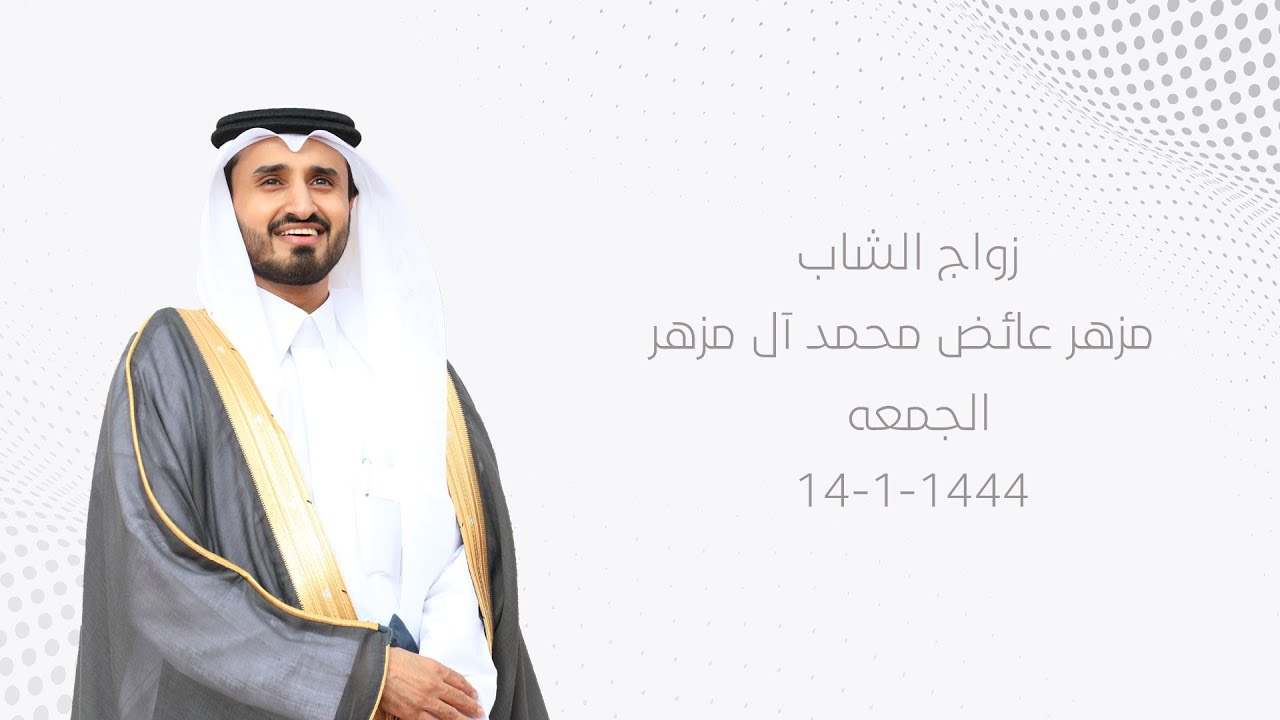 زواج الشاب مزهر عائض محمد آل مزهر