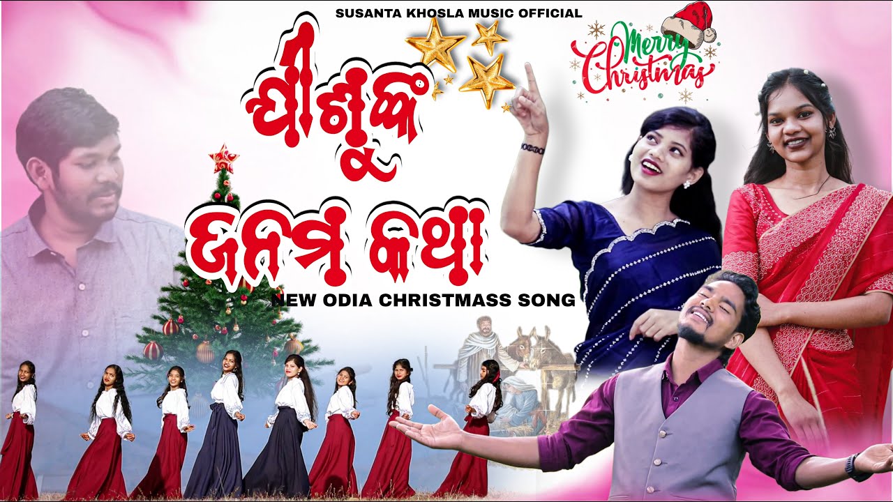 JISHUNKA JANAMA KOTHA || NEW ODIA CHRISTMASS SONG 2025 || SUSANTA KHOSLA, PINTU , JHUNI, NAYAMI