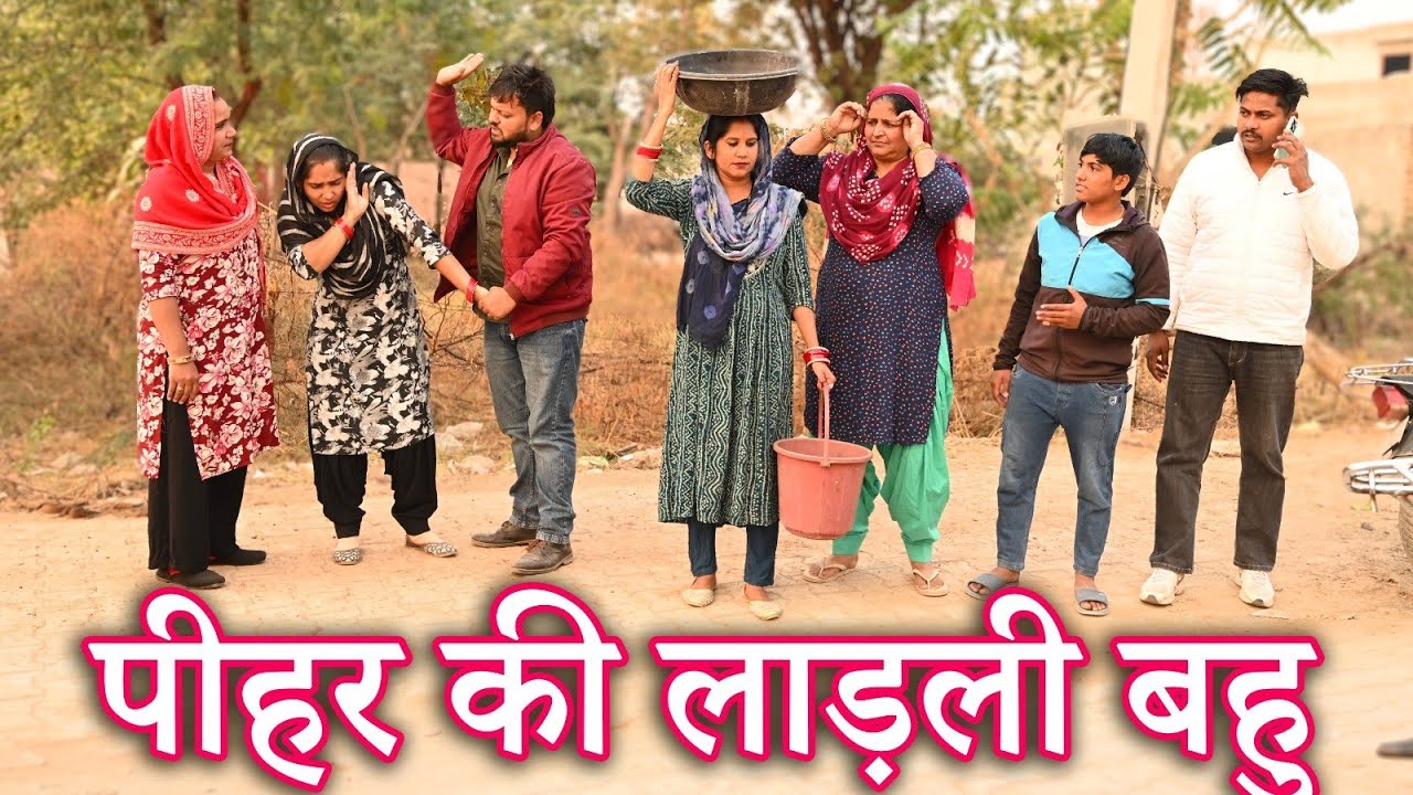 पीहर की लाडली ,बहु#सच्ची घटना#comedy #emotional #latest 2024