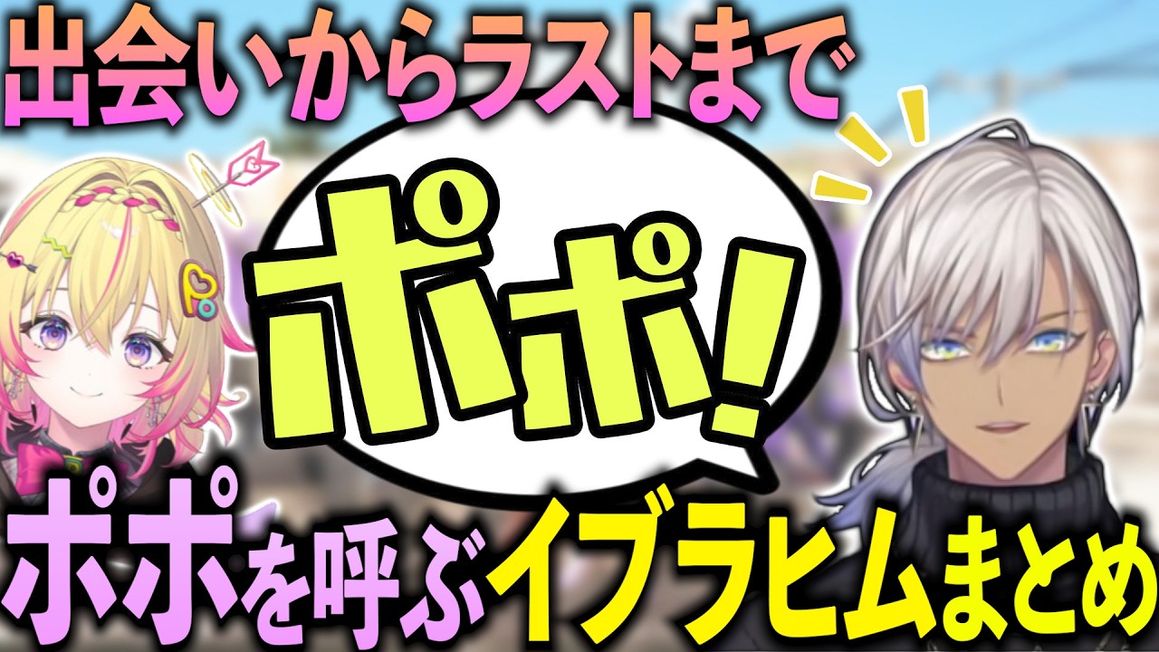 【イブポポダイジェスト】泣いたり笑ったり探したり！ポポを呼ぶイブラヒムまとめ【にじさんじ切り抜き/イブラヒム】#newtown