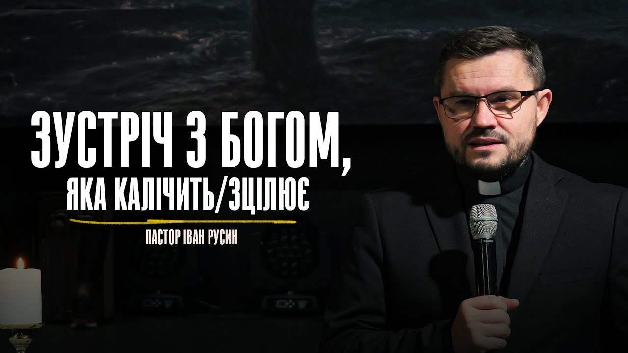 Зустріч з Богом, яка калічить/зцілює - Пастор Іван Русин
