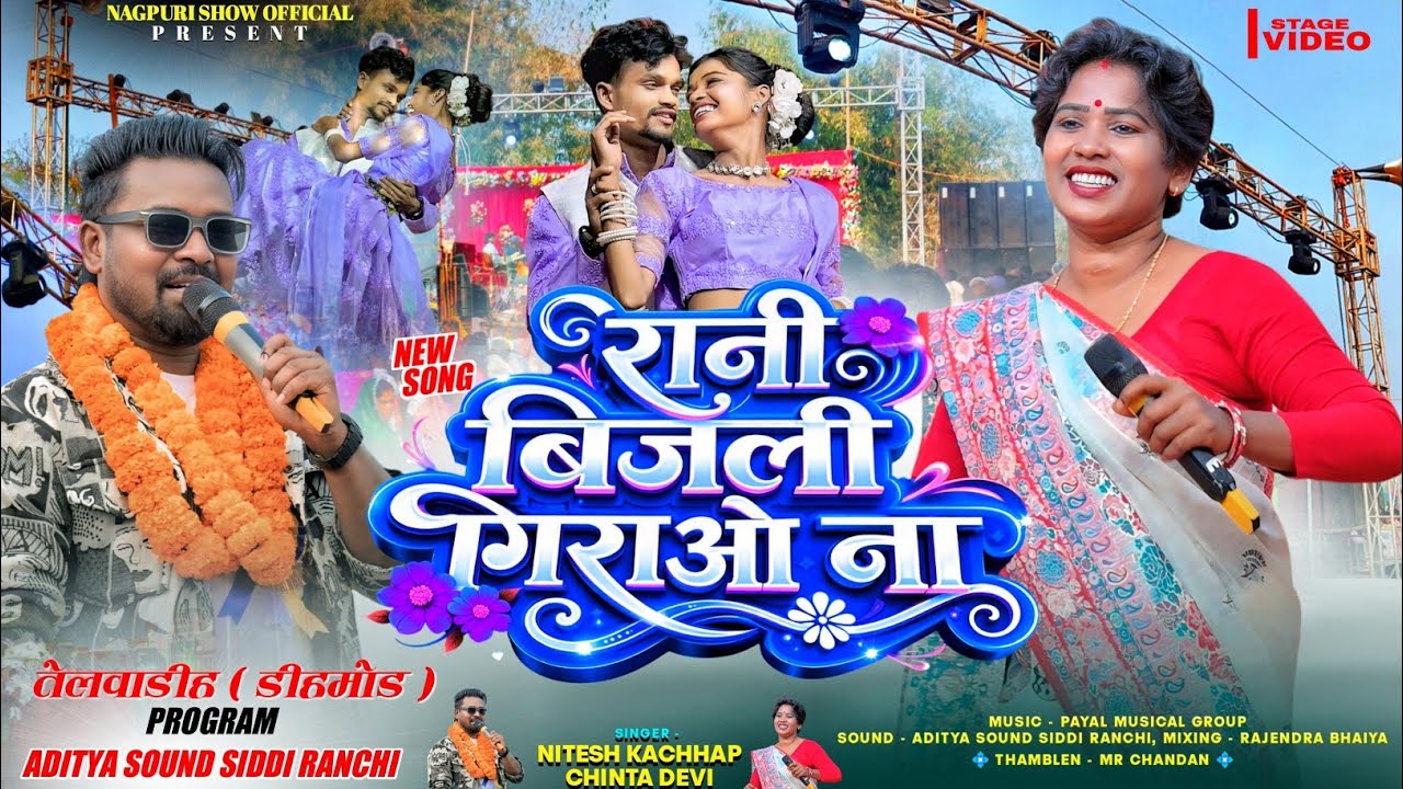 Singer - Nitesh Kachhaap और Chinta Devi 🌱 New Trending Nagpuri Song 🌱 ऐ रानी बिजली गिराओ ना💃डांस गीत