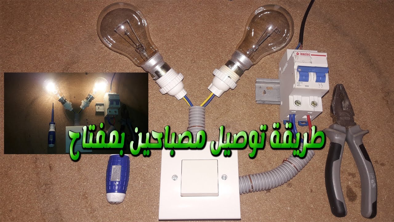 branchement interrupteur simple avec 2 lampes 💡💡طريقة توصيل مفتاح مع مصباحين-