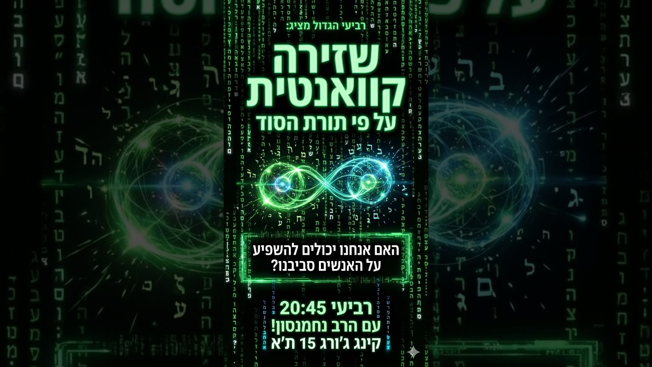 שזירה קוואנטית בתורת הסוד  - live