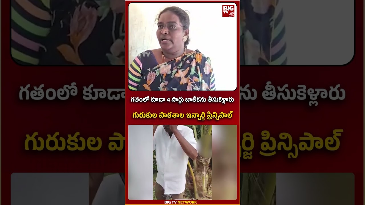 గతంలో కూడా నాలుగు సార్లు వచ్చి బాలికను..| BIG TV #kakinda #schoolgirl #oldman #bigtvlive