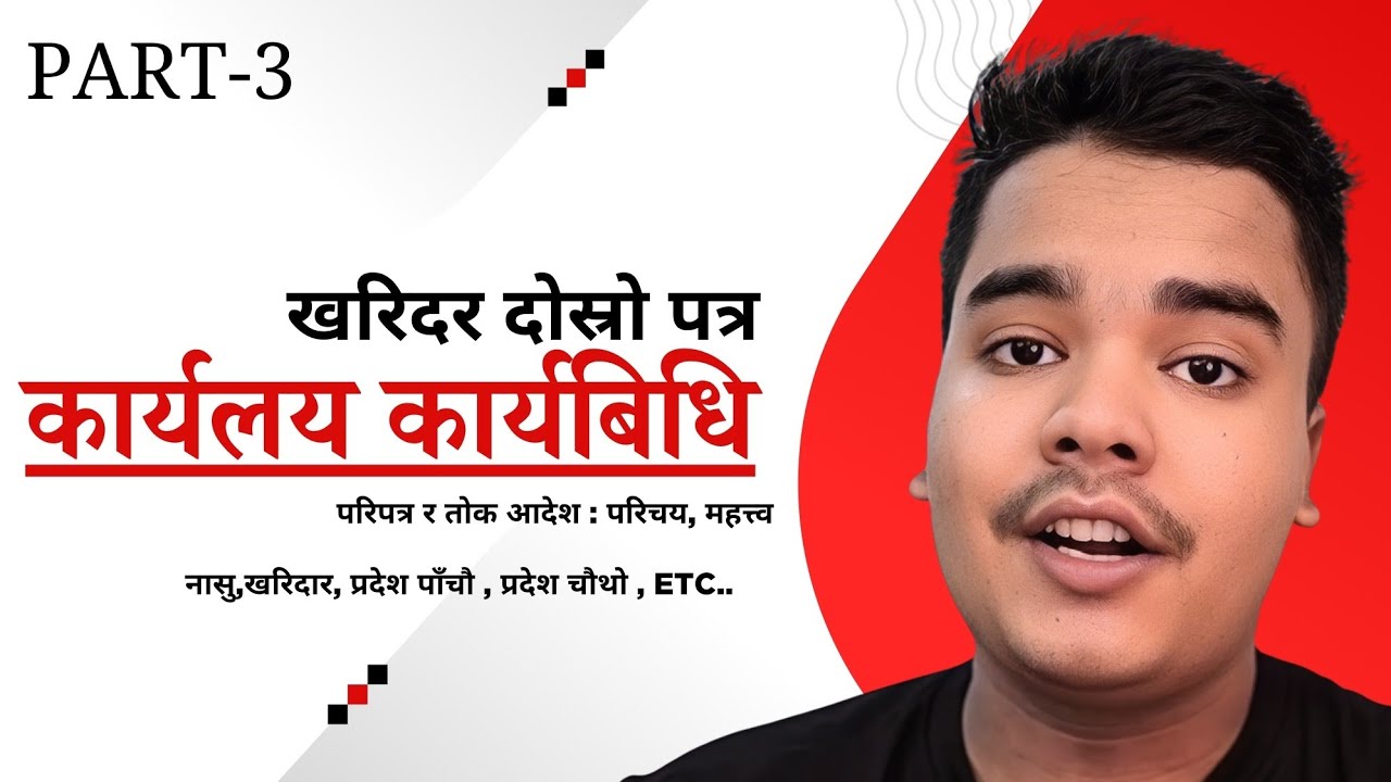 परिपत्र र आदेश   ।। कार्यलय कार्यबिधि ।। खरिदार दोस्रो पत्र खण्ड क ।। kaaryalaya karyabidhi . Part 3