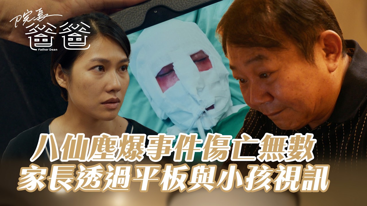 【院長爸爸】我的小孩只是出去玩！卻發生塵爆意外｜EP1-3精華