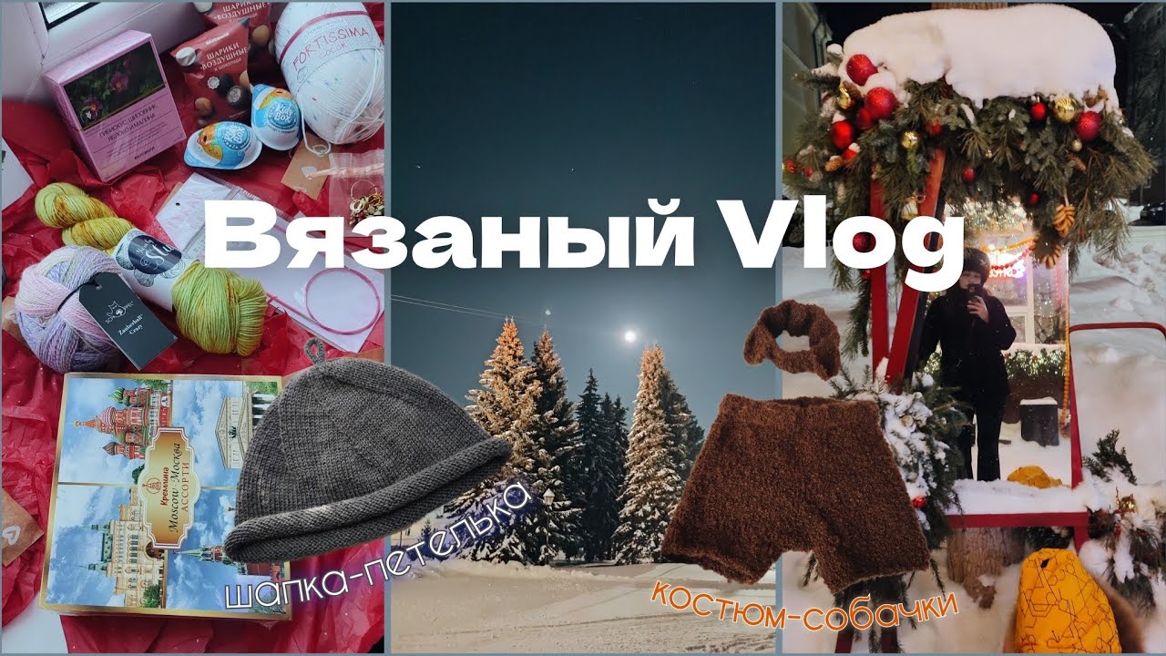 Вязальный Vlog/Шок-распаковка подарка/Готовые изделия и процессы