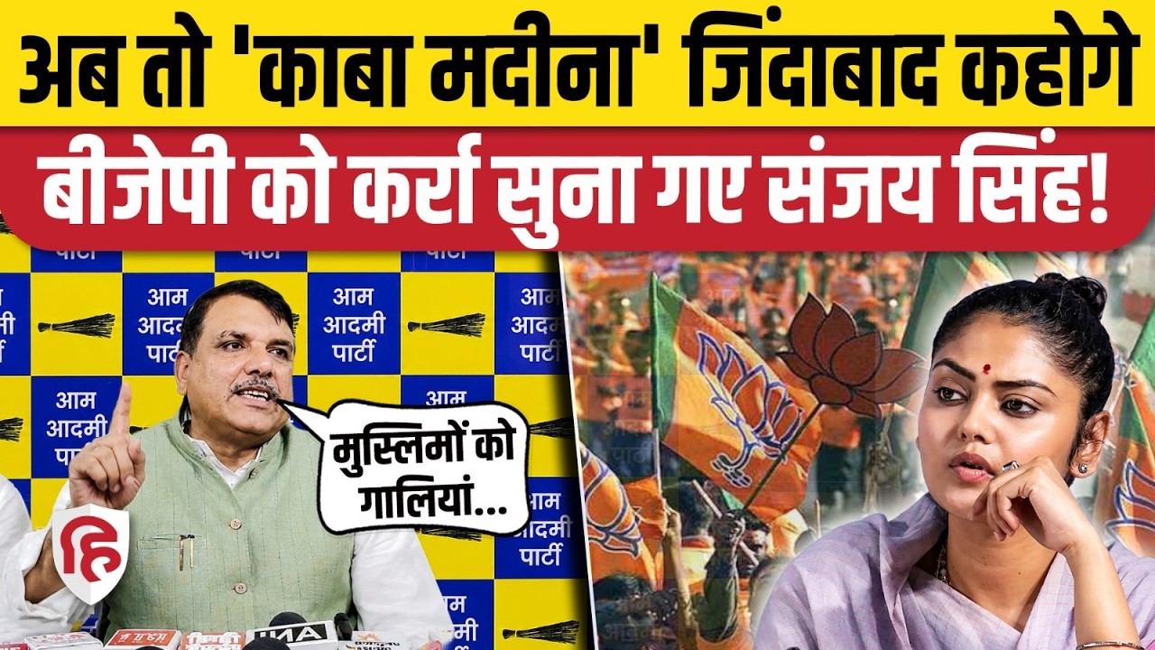 TMC MP Split के बीच Saayoni Ghosh का नाम लेकर बीजेपी पर भड़के संजय सिंह। West Bengal