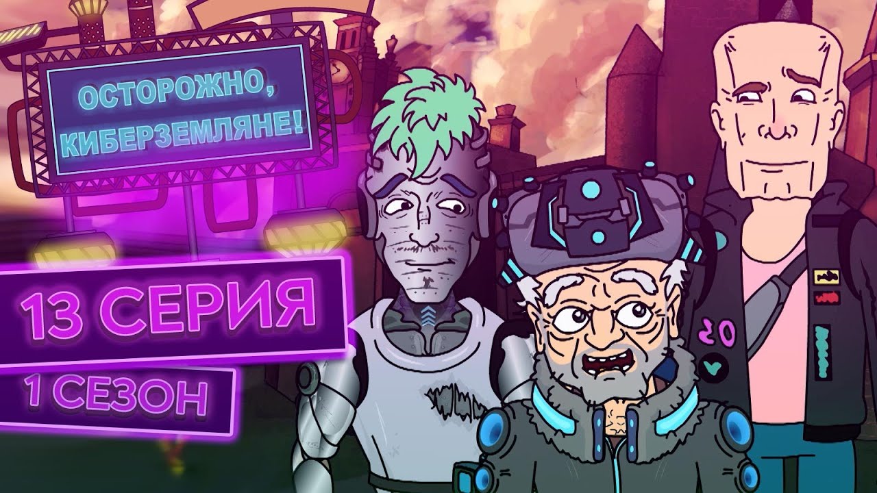 ОСТОРОЖНО, КИБЕРЗЕМЛЯНЕ. Сезон 1, серия 13